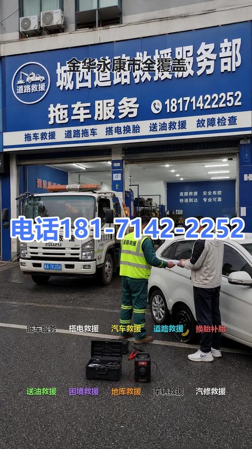 金华永康市拖车服务 搭电救援 汽车救援 .联系电话;181